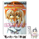 【中古】 みなみけ＋今日の5の2キャラファンbook / 桜場 コハル, ヤングマガジン編集部 / 講談社 コミック 【メール便送料無料】【あす楽対応】