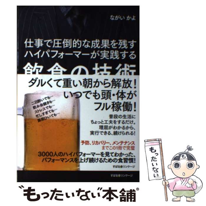  飲食の技術 仕事で圧倒的な成果を残すハイパフォーマーが実践する / ながい かよ / すばる舎 