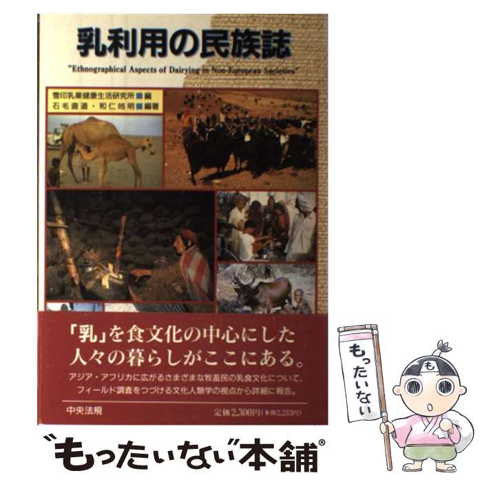 【中古】 乳利用の民族誌 / 雪印乳業健康生活研究所, 石毛 直道, 和仁 皓明 / 中央法規出版 [単行本]【メール便送料無料】【最短翌日配達対応】