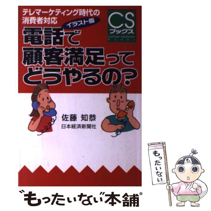 【中古】 電話で顧客満足ってどうやるの？ テレマーケティング時代の消費者対応 / 佐藤 知恭 / 日経BPマーケティング(日本経済新聞出版 [単行本]【メール便送料無料】【あす楽対応】