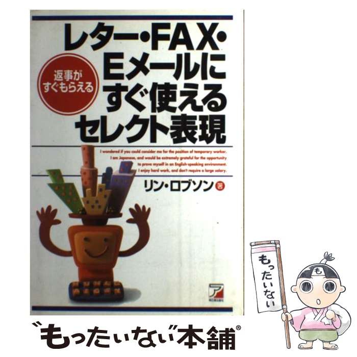 【中古】 レター・FAX・Eメールにすぐ使えるセレクト表現 返事がすぐもらえる / リン ロブソン, Lynn Robson, 植木 祥恵 / 明日香出版社 [単行本]【メール便送料無料】【あす楽対応】