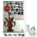 【中古】 レター・FAX・Eメールにすぐ使えるセレクト表現 返事がすぐもらえる / リン ロブソン, Lynn Robson, 植木 祥恵 / 明日香出版 [単...