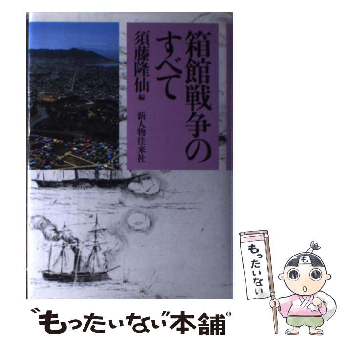 【中古】 箱館戦争のすべて 須藤隆仙 / 須藤 隆仙 / KADOKAWA(新人物往来社) [単行本]【メール便送料無料】【最短翌日配達対応】