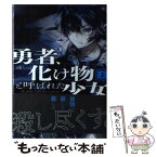 【中古】 勇者、或いは化け物と呼ばれた少女 上 / 七沢 またり, おぐち / KADOKAWA/エンターブレイン [単行本]【メール便送料無料】【あす楽対応】