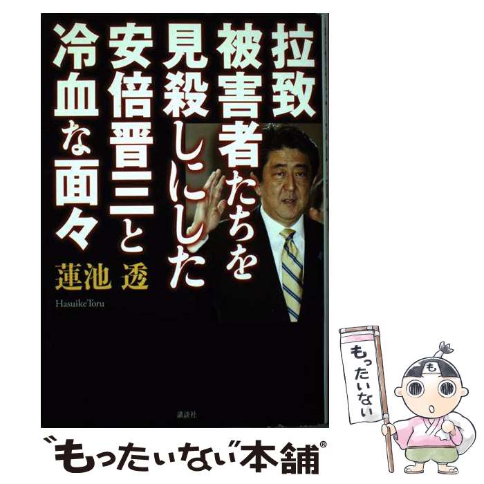【中古】 拉致被害者たちを見殺しにした安倍晋三と冷血な面々 / 蓮池 透 / 講談社 [単行本]【メール便送料無料】【最短翌日配達対応】のサムネイル