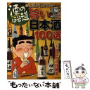 【中古】 酒のほそ道宗達に飲ませたい旨い日本酒100選 酒と肴の歳時記 / ラズウェル細木 / 日本文芸社 [単行本]【メール便送料無料】【あす楽対応】