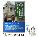 【中古】 草の根保守宣言 / 渡部篤 / 展転社 [単行本]【メール便送料無料】【あす楽対応】