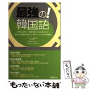 【中古】 最強の！韓国語 用言の活用も 単語の使い分けもおまかせ！ / 林 京愛 / 国際語学社 単行本 【メール便送料無料】【あす楽対応】