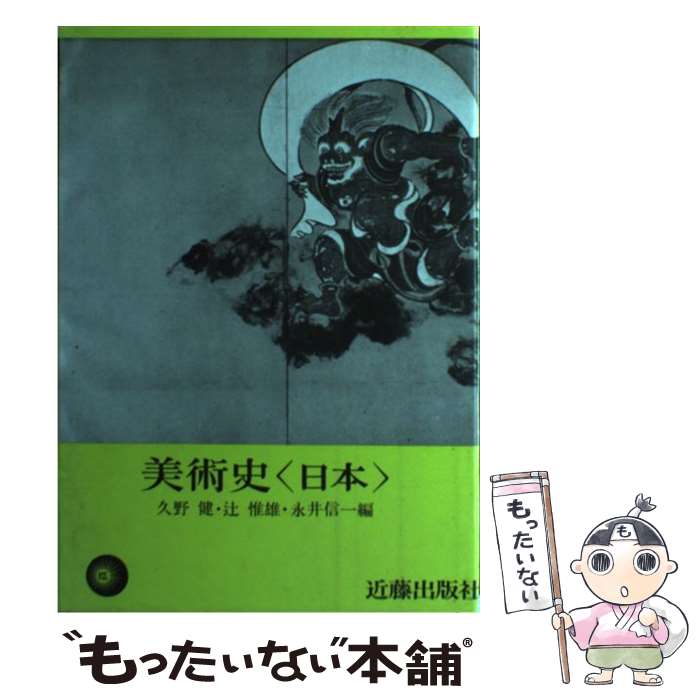 【中古】 美術史（日本） / 久野 健 / 近藤出版社 単行本 【メール便送料無料】【あす楽対応】