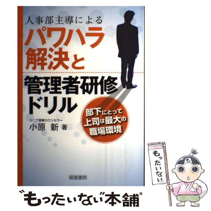 【中古】 人事部主導によるパワハラ解決と管理者研修ドリル 部下にとって上司は最大の職場環境 / 小原 ..