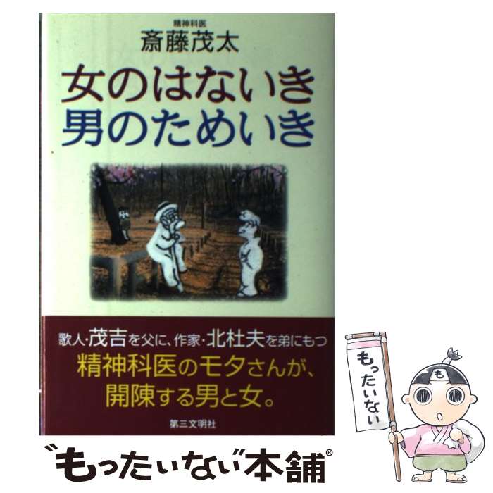 【中古】 女のはないき・男のためいき / 斎藤 茂太 / 第三文明社 [単行本]【メール便送料無料】【あす楽対応】