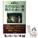 【中古】 女のはないき・男のためいき / 斎藤 茂太 / 第三文明社 [単行本]【メール便送料無料】【あす楽対応】