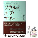 楽天もったいない本舗　楽天市場店【中古】 ソウル・オブ・マネー 人類最大の秘密の扉を開く / リン・トゥイスト, 牧野内 大史 / ヒカルランド [単行本（ソフトカバー）]【メール便送料無料】【あす楽対応】