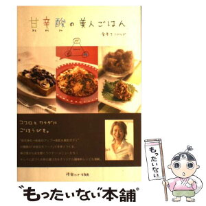 【中古】 甘辛酸の美人ごはん だれでもカンタン！細胞活性サイクルレシピ33 / 金本J.ノリツク゛ / 情報センター出版局 [単行本]【メール便送料無料】【あす楽対応】