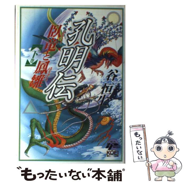 【中古】 孔明伝 臥竜と鳳雛 下巻 / 谷 恒生 / コーエーテクモゲームス [単行本]【メール便送料無料】【あす楽対応】