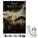  南太平洋の旅 何もなくて豊かな島 / 崎山 克彦 / 新潮社 