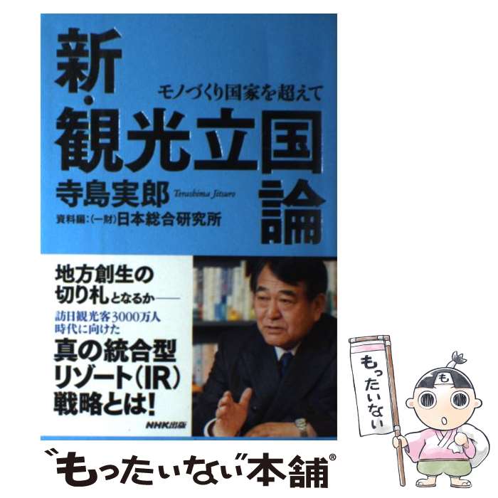 【中古】 新・観光立国論 モノづくり国家を超えて / 寺島 実郎, 一般財団法人　日本総合研究所 / NHK出版 [単行本（ソフトカバー）]【メール便送料無料】【あす楽対応】