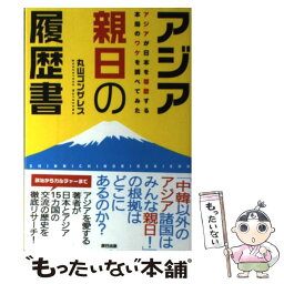 【中古】 アジア親日の履歴書 アジアが日本を尊敬する本当のワケを調べてみた / 丸山ゴンザレス / 辰巳出版 [単行本（ソフトカバー）]【メール便送料無料】【あす楽対応】