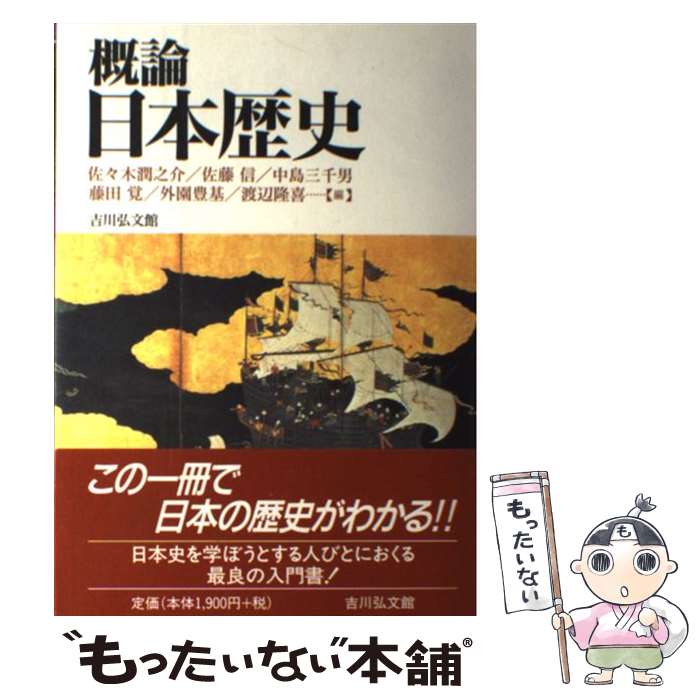  概論日本歴史 / 佐々木 潤之介 / 吉川弘文館 