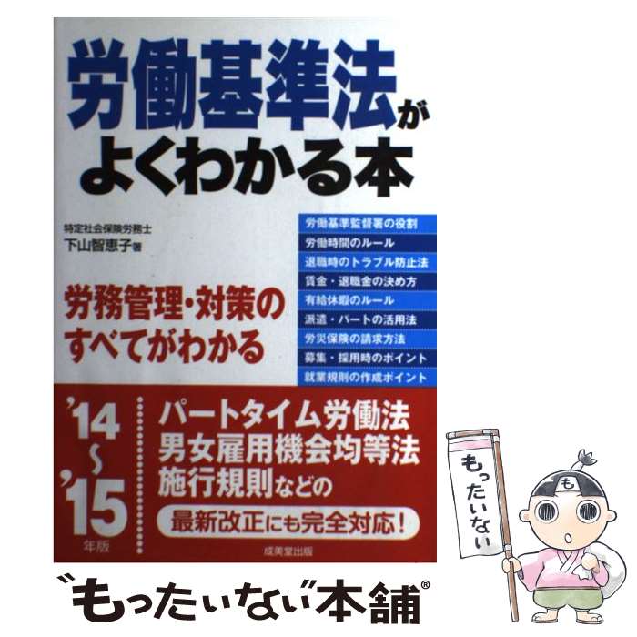 【中古】 労働基準法がよくわかる本 ’14～’15年版 / 