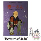 【中古】 彦一さん / 寺村 輝夫, ヒサ クニヒコ / あかね書房 [単行本]【メール便送料無料】【あす楽対応】