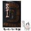 【中古】 砂のゲーム ぼくと弟のホロコースト / ウーリー オルレブ, 母袋 夏生, Uri Orlev / 岩崎書店 [単行本]【メール便送料無料】【あす楽対応】