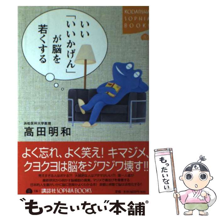 【中古】 いい「いいかげん」が脳を若くする / 高田 明和 / 講談社 [単行本]【メール便送料無料】【最短翌日配達対応】