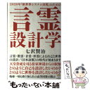 【中古】 2020年「新世界システム実現」のための言霊設計学 言霊 数霊 音霊 形霊による自己と世界の設計／《日 / 七沢 賢治 / ヒカ 単行本 【メール便送料無料】【あす楽対応】