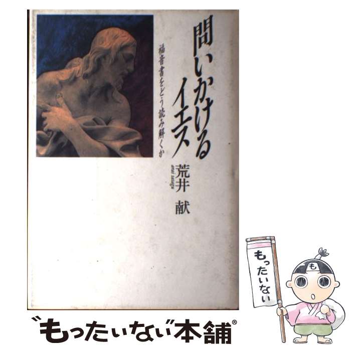 【中古】 問いかけるイエス / 荒井 献 / NHK出版 [単行本]【メール便送料無料】【最短翌日配達対応】