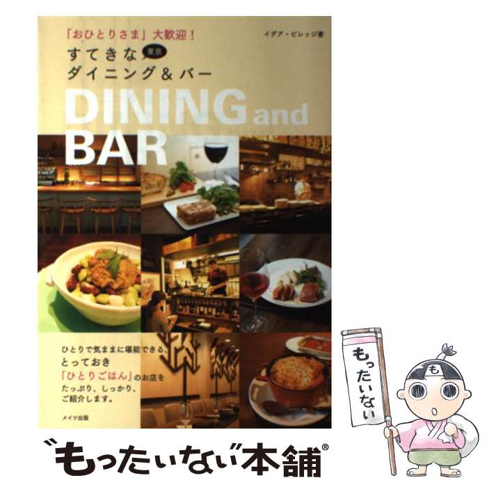 【中古】 「おひとりさま」大歓迎！東京すてきなダイニング＆バー / イデア ビレッジ / メイツ出版 [単行本]【メール便送料無料】【最短翌日配達対応】(3)