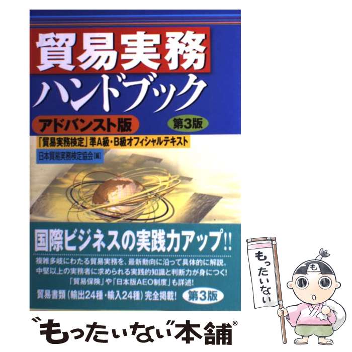 【中古】 貿易実務ハンドブック 「貿易実務検定」準A級・B級オフィシャルテキスト アドバンスト版第 / ..
