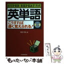  英単語こうすれば速く覚えられる！ Super　repeat方式 最新2版 / 池田 和弘 / 日本実業出版社 