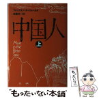 【中古】 中国人 上 / F・バタ-フィ-ルド, 佐藤亮一 / 時事通信社 [単行本]【メール便送料無料】【あす楽対応】