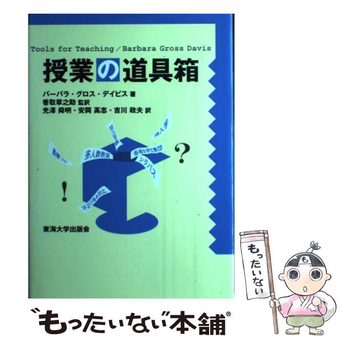 【中古】 授業の道具箱 / バーバラ・グロス デイビス, 香取 草之助, 安岡 高志, 光沢 舜明, 吉川 政夫, Barbara Gross Davis / 東海大学 [単行本]【メール便送料無料】【最短翌日配達対応】