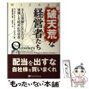  破天荒な経営者たち 8人の型破りなCEOが実現した桁外れの成功 / ウィリアム・N・ソーンダイク・ジュニア / パンローリング 