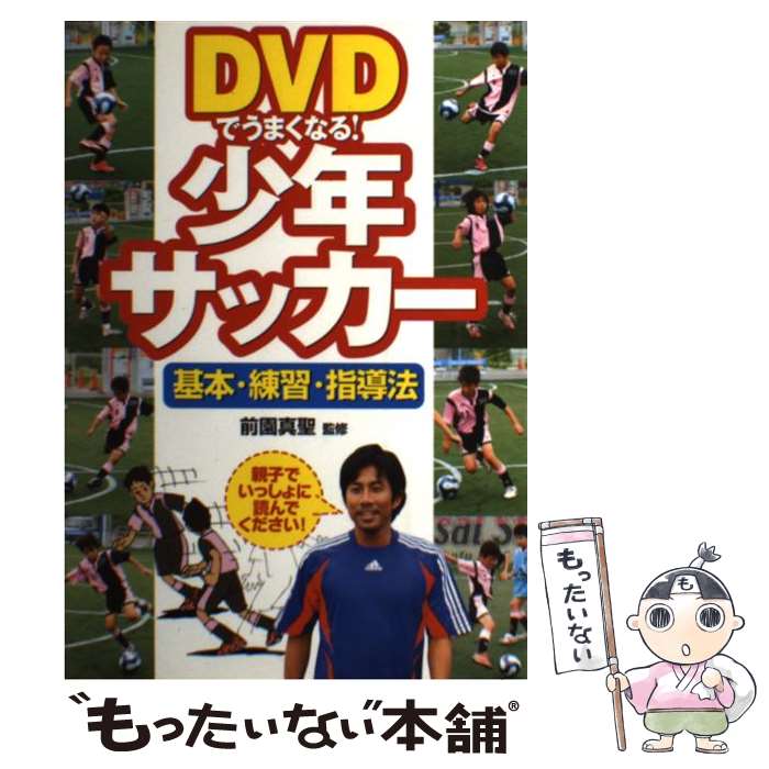 【中古】 DVDでうまくなる！少年サッカー 基本・練習・指導法 / 西東社 / 西東社 [単行本]【メール便送料無料】【最短翌日配達対応】