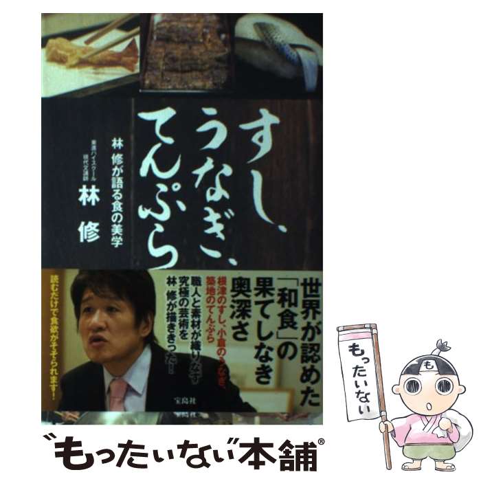 【中古】 すし、うなぎ、てんぷら 林修が語る食の美学 / 林 修 / 宝島社 [単行本]【メール便送料無料】【あす楽対応】のサムネイル