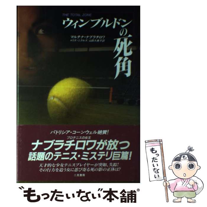  ウィンブルドンの死角 / マルチナ ナブラチロワ, リズ ニクルズ, 山田 久美子 / 二見書房 