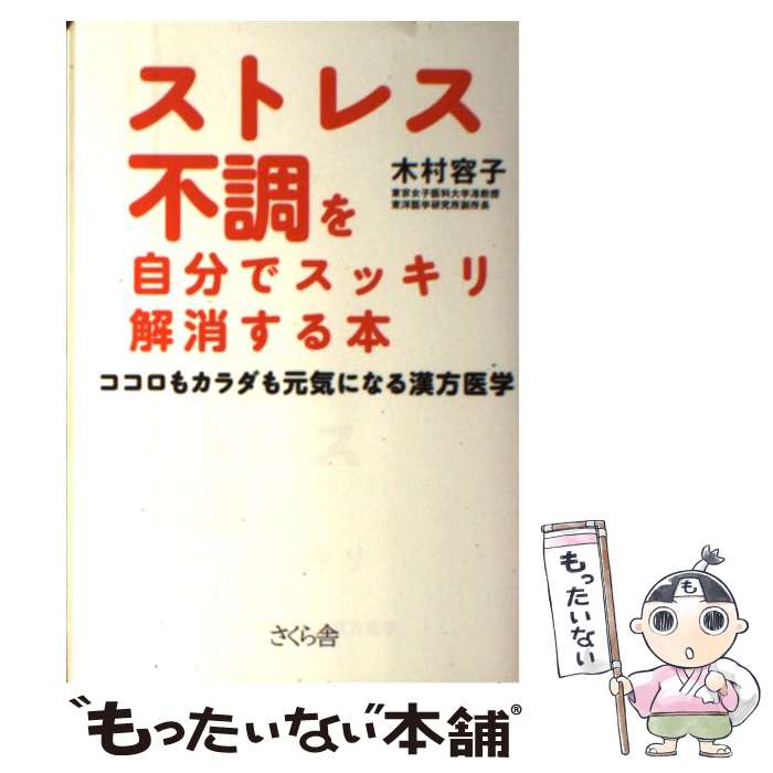 【中古】 ストレス不調を自分でスッキリ解消する本 / 木村 容子 / さくら舎 [単行本（ソフトカバー）]【メール便送料無料】【最短翌日配達対応】