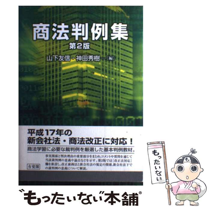 【中古】 商法判例集 第2版 / 山下 友信, 神田 秀樹 / 有斐閣 [単行本]【メール便送料無料】【あす楽対応】