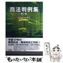 【中古】 商法判例集 第2版 / 山下 友信, 神田 秀樹 / 有斐閣 単行本 【メール便送料無料】【あす楽対応】