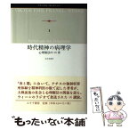 【中古】 時代精神の病理学 心理療法の26章 / ヴィクトル・E. フランクル, Viktor Emil Frankl, 宮本 忠雄 / みすず書房 [単行本]【メール便送料無料】【あす楽対応】