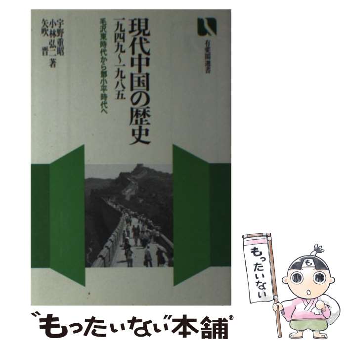 【中古】 現代中国の歴史 1949~1985 毛沢東時代から @68B0小平時代へ / 宇野 重昭 / 有斐閣 [単行本]【メール便送料無料】【最短翌日配達対応】