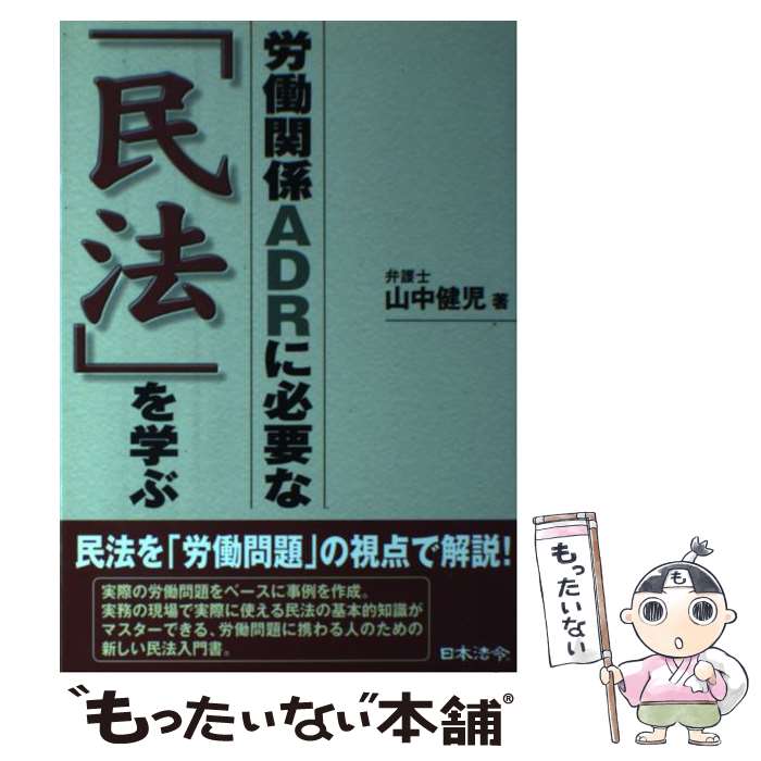 著者：山中 健児出版社：日本法令サイズ：単行本ISBN-10：4539720163ISBN-13：9784539720165■通常24時間以内に出荷可能です。※繁忙期やセール等、ご注文数が多い日につきましては　発送まで48時間かかる場合があります。あらかじめご了承ください。 ■メール便は、1冊から送料無料です。※宅配便の場合、2,500円以上送料無料です。※あす楽ご希望の方は、宅配便をご選択下さい。※「代引き」ご希望の方は宅配便をご選択下さい。※配送番号付きのゆうパケットをご希望の場合は、追跡可能メール便（送料210円）をご選択ください。■ただいま、オリジナルカレンダーをプレゼントしております。■お急ぎの方は「もったいない本舗　お急ぎ便店」をご利用ください。最短翌日配送、手数料298円から■まとめ買いの方は「もったいない本舗　おまとめ店」がお買い得です。■中古品ではございますが、良好なコンディションです。決済は、クレジットカード、代引き等、各種決済方法がご利用可能です。■万が一品質に不備が有った場合は、返金対応。■クリーニング済み。■商品画像に「帯」が付いているものがありますが、中古品のため、実際の商品には付いていない場合がございます。■商品状態の表記につきまして・非常に良い：　　使用されてはいますが、　　非常にきれいな状態です。　　書き込みや線引きはありません。・良い：　　比較的綺麗な状態の商品です。　　ページやカバーに欠品はありません。　　文章を読むのに支障はありません。・可：　　文章が問題なく読める状態の商品です。　　マーカーやペンで書込があることがあります。　　商品の痛みがある場合があります。