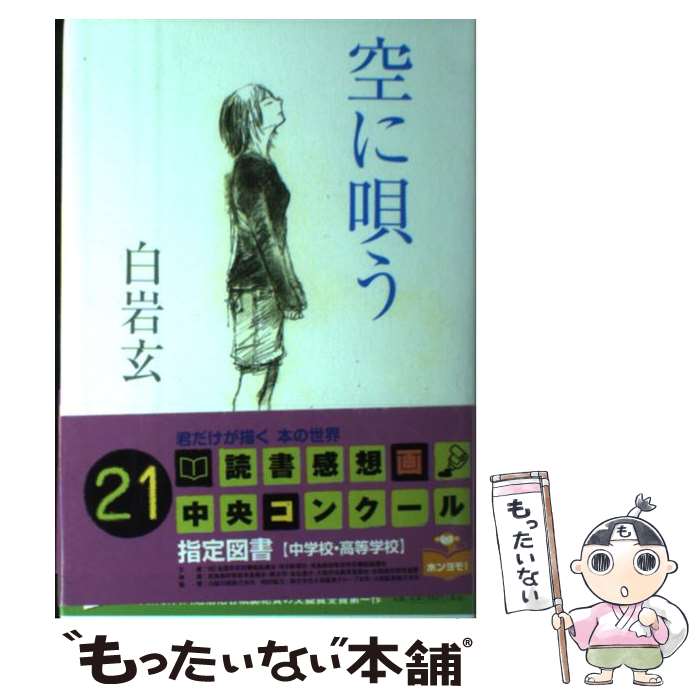 【中古】 空に唄う / 白岩 玄 / 河出書房新社 [単行本]【メール便送料無料】【あす楽対応】