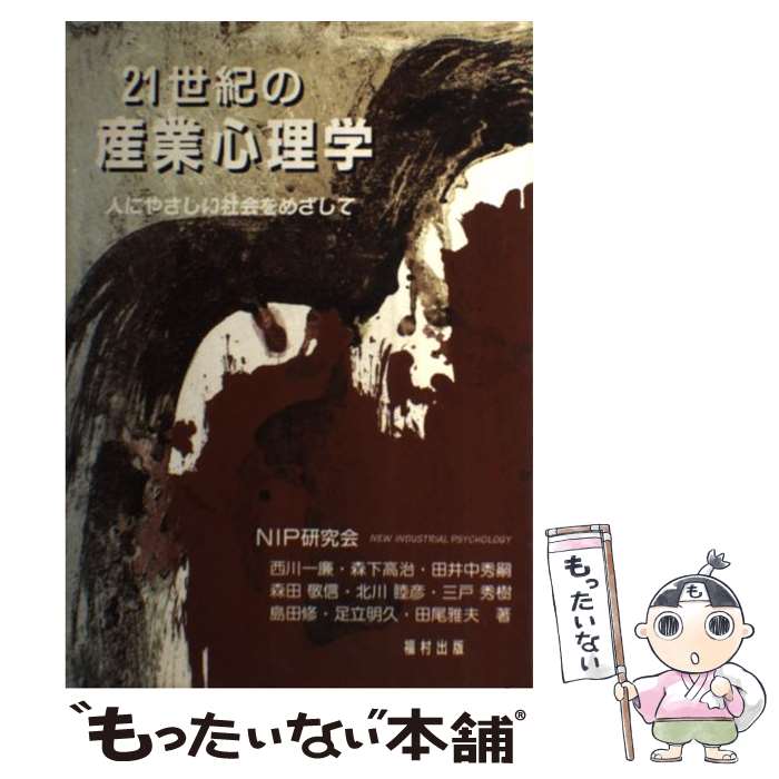 【中古】 21世紀の産業心理学 人にやさしい社会をめざして / NIP研究会 / 福村出版 [単行本]【メール便送料無料】【あす楽対応】