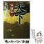 【中古】 天下家康伝 上 / 火坂 雅志 / 日経BPマーケティング(日本経済新聞出版 [単行本]【メール便送料無料】【あす楽対応】