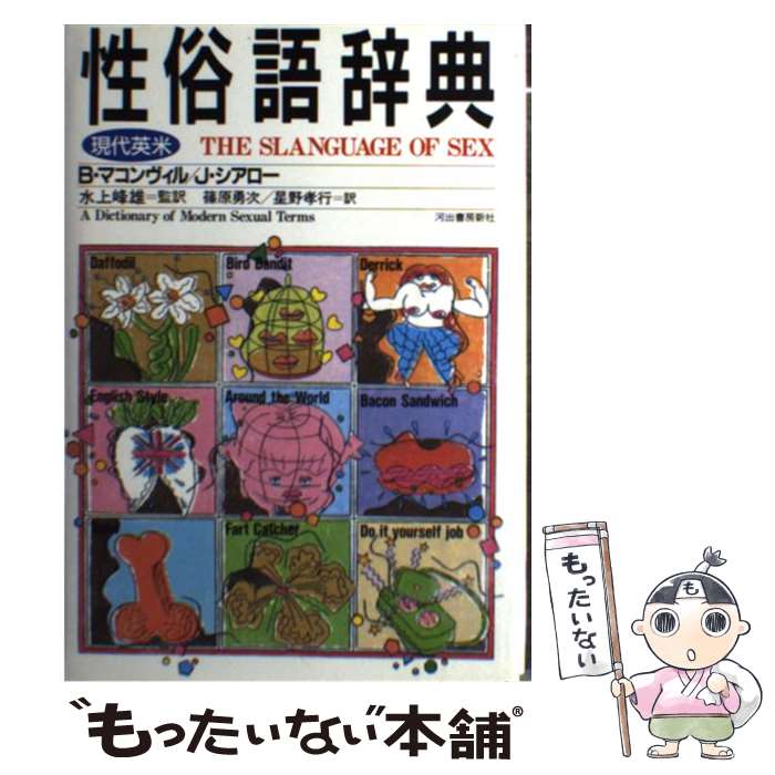 著者：B.マコンヴィル, J.シアロー, 篠原 勇次出版社：河出書房新社サイズ：単行本ISBN-10：4309201261ISBN-13：9784309201269■こちらの商品もオススメです ● アメリカ俗語辞典 / ユージン E.ランディ, 堀内 克明 / 研究社 [単行本] ● 英語スラング辞典 / リチャード A.スピアーズ, 山田 政美 / 研究社 [ペーパーバック] ● 没落のすすめ / G.ミケシュ, 倉谷 直臣 / 講談社 [新書] ● アメリカ人がよく使う 米語らしい米語の会話表現辞典1700 / リチャード・スピアーズ 単行本 / リチャード スピアーズ, 藤井 基精 / マクミラン ランゲージハウス [ペーパーバック] ■通常24時間以内に出荷可能です。※繁忙期やセール等、ご注文数が多い日につきましては　発送まで48時間かかる場合があります。あらかじめご了承ください。 ■メール便は、1冊から送料無料です。※宅配便の場合、2,500円以上送料無料です。※最短翌日配達ご希望の方は、宅配便をご選択下さい。※「代引き」ご希望の方は宅配便をご選択下さい。※配送番号付きのゆうパケットをご希望の場合は、追跡可能メール便（送料210円）をご選択ください。■ただいま、オリジナルカレンダーをプレゼントしております。■お急ぎの方は「もったいない本舗　お急ぎ便店」をご利用ください。最短翌日配送、手数料298円から■まとめ買いの方は「もったいない本舗　おまとめ店」がお買い得です。■中古品ではございますが、良好なコンディションです。決済は、クレジットカード、代引き等、各種決済方法がご利用可能です。■万が一品質に不備が有った場合は、返金対応。■クリーニング済み。■商品画像に「帯」が付いているものがありますが、中古品のため、実際の商品には付いていない場合がございます。■商品状態の表記につきまして・非常に良い：　　使用されてはいますが、　　非常にきれいな状態です。　　書き込みや線引きはありません。・良い：　　比較的綺麗な状態の商品です。　　ページやカバーに欠品はありません。　　文章を読むのに支障はありません。・可：　　文章が問題なく読める状態の商品です。　　マーカーやペンで書込があることがあります。　　商品の痛みがある場合があります。