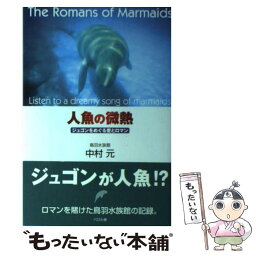 【中古】 人魚の微熱 ジュゴンをめぐる愛とロマン / 中村 元 / エフ企画 [単行本]【メール便送料無料】【あす楽対応】