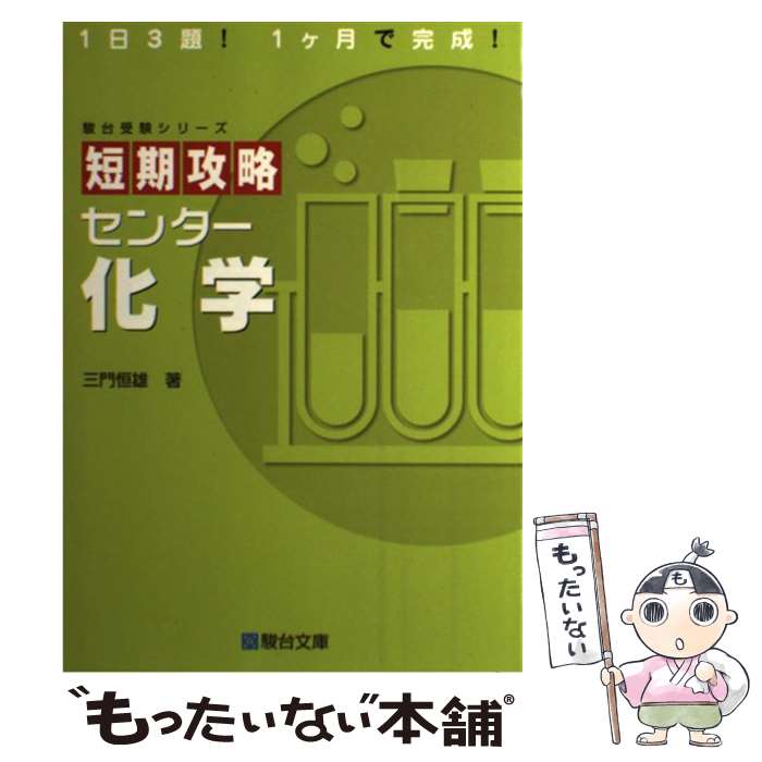 【中古】 短期攻略センター化学 / 三門 恒雄 / 駿台文庫